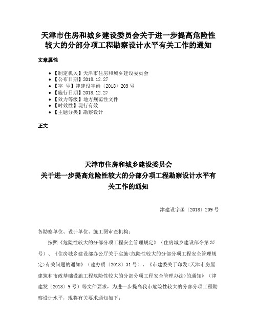 天津市住房和城乡建设委员会关于进一步提高危险性较大的分部分项工程勘察设计水平有关工作的通知