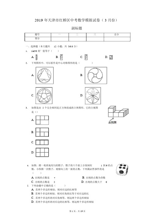 2019年天津市红桥区中考数学模拟试卷(3月份)