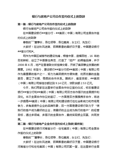 银行与房地产公司合作签约仪式上的致辞