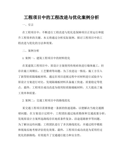 工程项目中的工程改进与优化案例分析