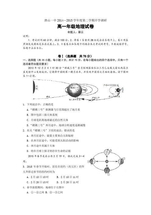 河北省唐山一中2014-2015学年高一下学期开学调研地理试题案