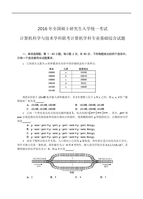 2016年计算机学科专业基础408真题及参考答案