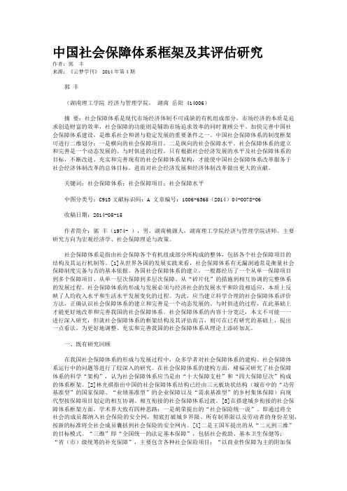 中国社会保障体系框架及其评估研究