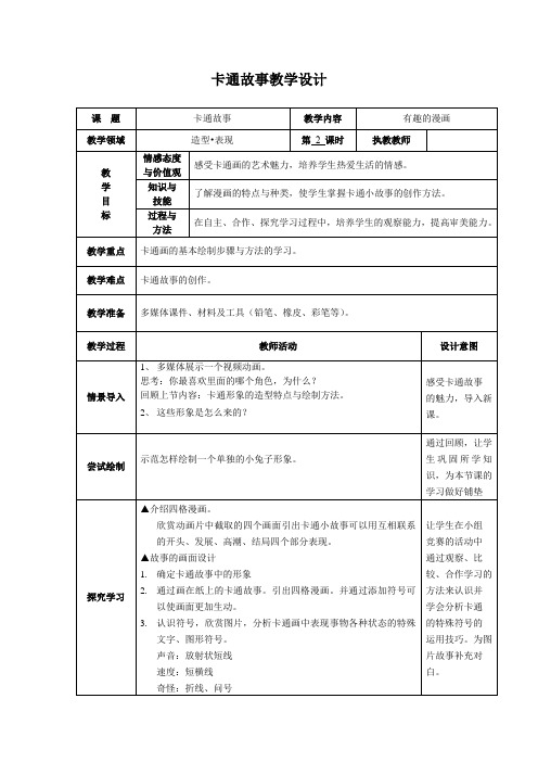 初中美术_卡通故事--有趣的漫画教学设计学情分析教材分析课后反思