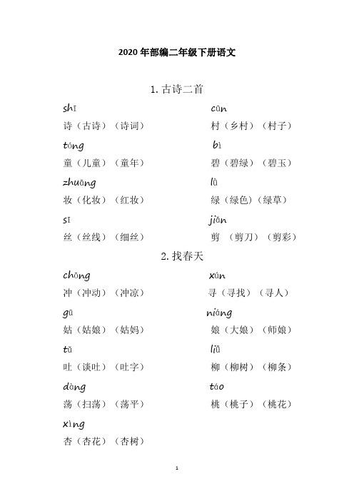 2020年部编二年级下册语文重点生字组词 