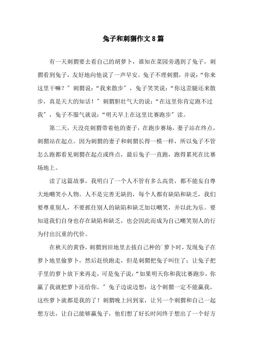 中小学兔子和刺猬作文