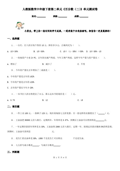 人教版数学六年级下册第二单元《百分数(二)》单元测试卷新版