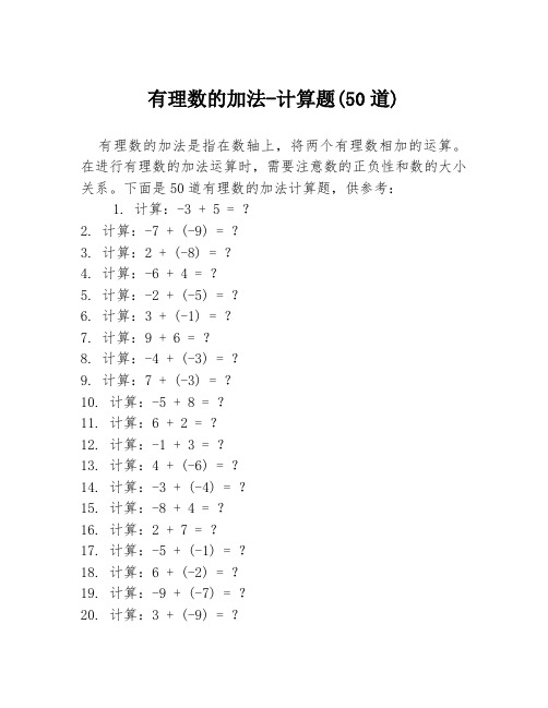 有理数的加法-计算题(50道)