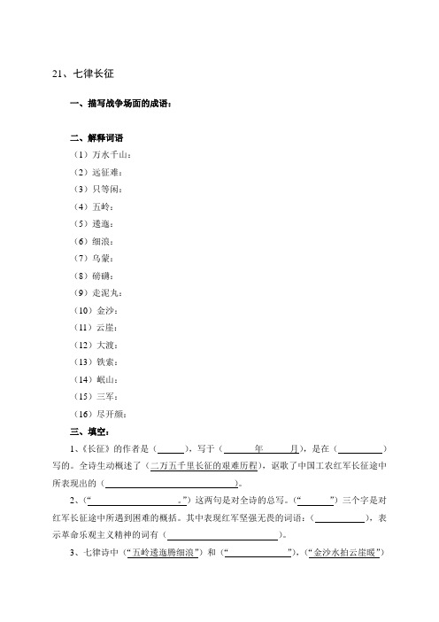 五年级下册语文一课一练-21、七律长征 苏教版(无答案)