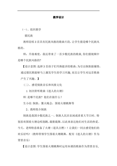 小学音乐_迷人的火塘教学设计学情分析教材分析课后反思