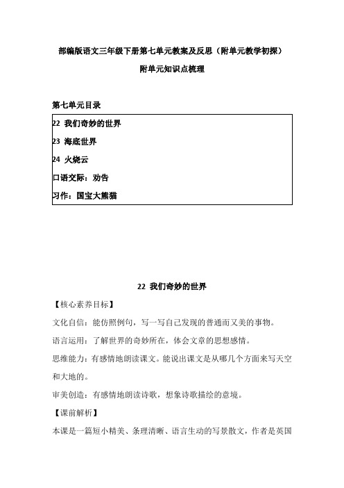 2023(新编)部编版语文三年下册第七单元教案及反思(附单元教学初探、知识点)