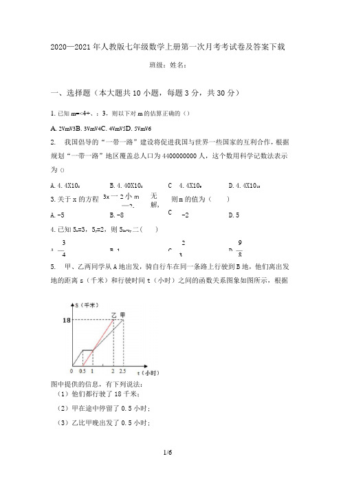 2020—2021年人教版七年级数学上册第一次月考考试卷及答案下载