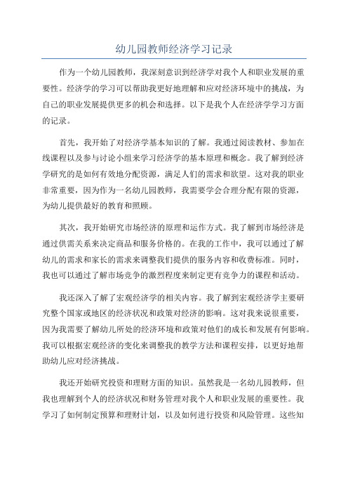 幼儿园教师经济学习记录