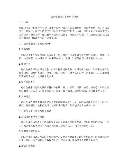 造纸企业火灾事故解决办法