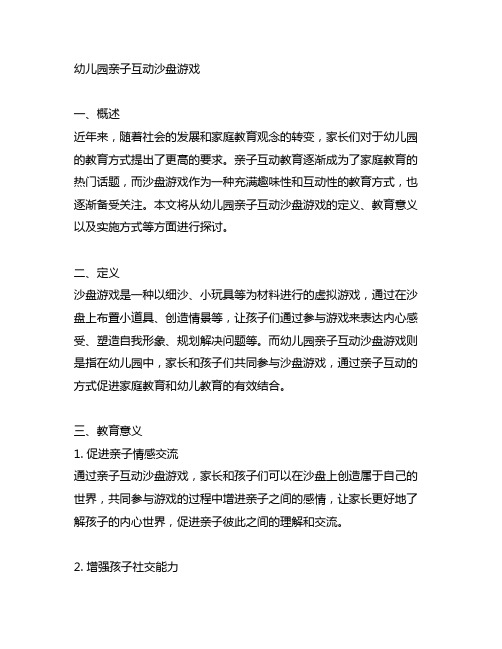 幼儿园亲子互动沙盘游戏 教育家庭教育