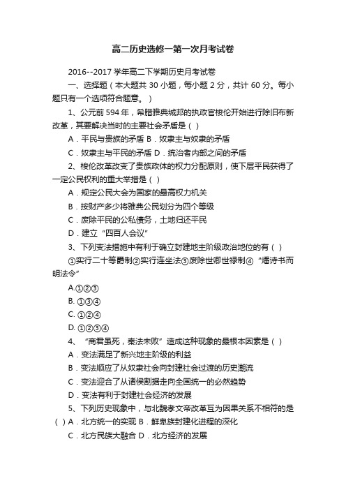 高二历史选修一第一次月考试卷