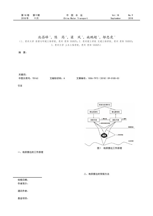 地质雷达在岩溶隧道超前地质预报中的应用