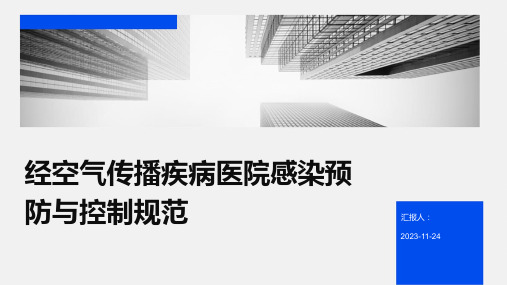 经空气传播疾病医院感染预防与控制规范