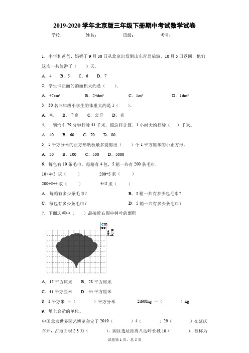 2019-2020学年北京版三年级下册期中考试数学试卷1