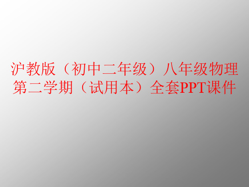 沪教版(初中二年级)八年级物理第二学期(试用本)全套PPT课件