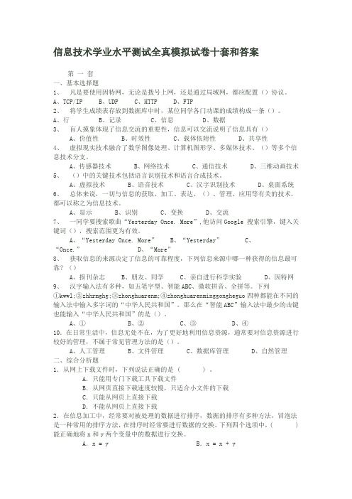 信息技术学业水平测试全真模拟试卷十套和答案