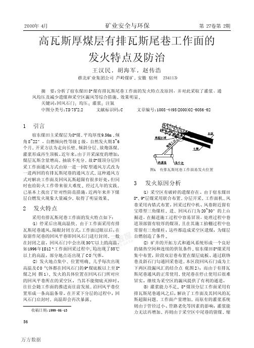 高瓦斯厚煤层有排瓦斯尾巷工作面的发火特点及防治