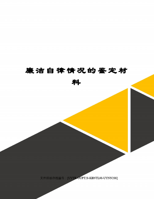 廉洁自律情况的鉴定材料