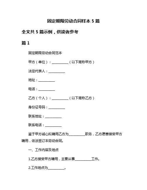 固定期限劳动合同样本5篇