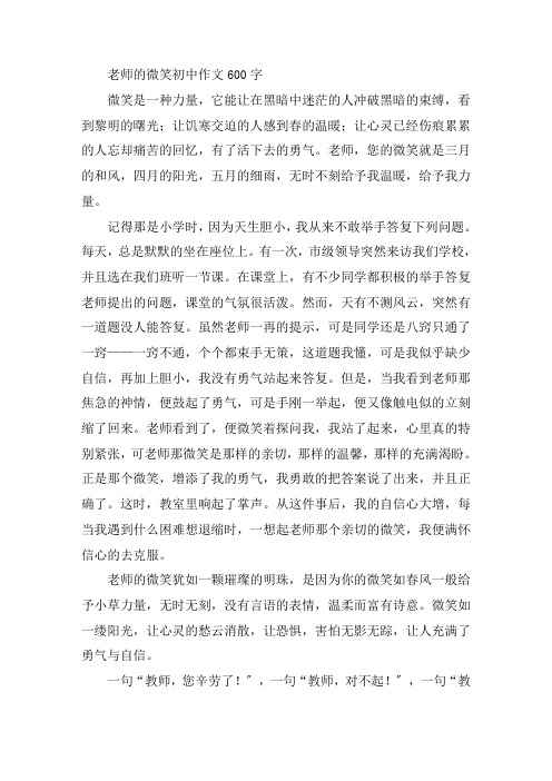 中小学老师的微笑初中作文600字