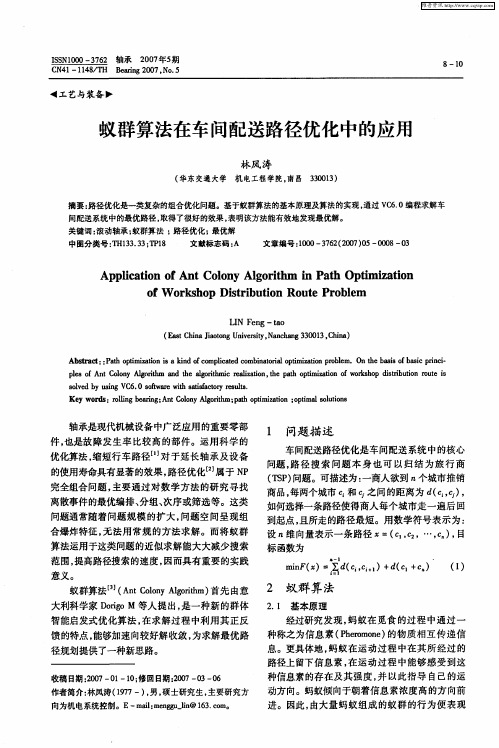 蚁群算法在车间配送路径优化中的应用