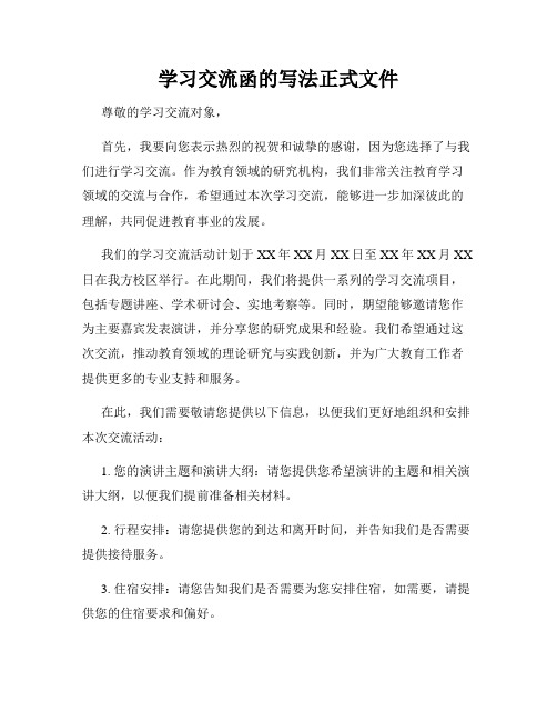 学习交流函的写法正式文件