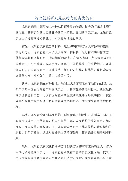 浅议创新研究龙泉特有的青瓷韵昧