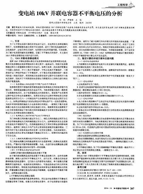 变电站10kV并联电容器不平衡电压的分析