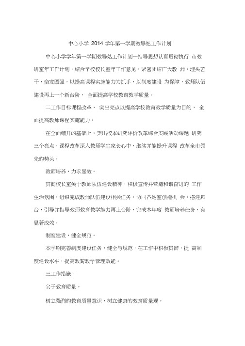 中心小学2014学年第一学期教导处工作计划