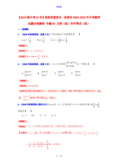 【2013版中考12年】浙江省嘉兴市、舟山市2002-2013年中考数学试题分类解析 专题03 方程