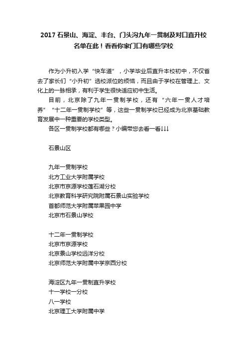 2017石景山、海淀、丰台、门头沟九年一贯制及对口直升校名单在此！看看你家门口有哪些学校