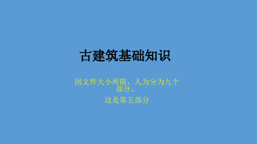 古建基础知识【古建专家精心整理】ppt课件