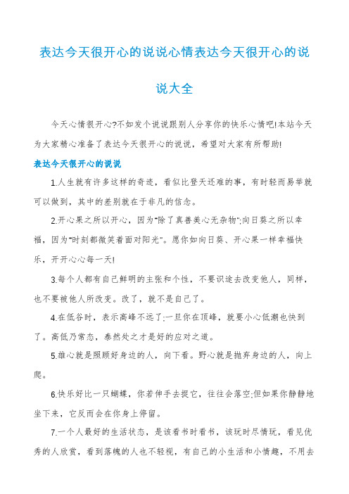 表达今天很开心的说说心情表达今天很开心的说说大全