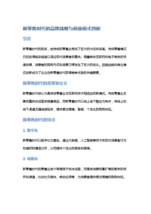 新零售时代的品牌战略与商业模式创新