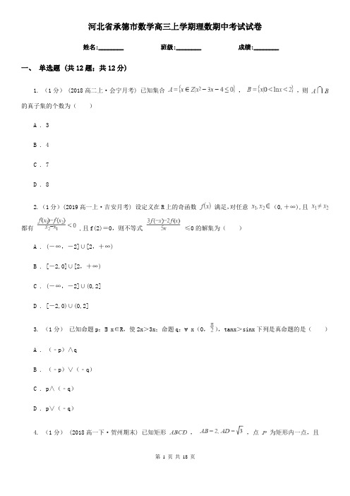 河北省承德市数学高三上学期理数期中考试试卷