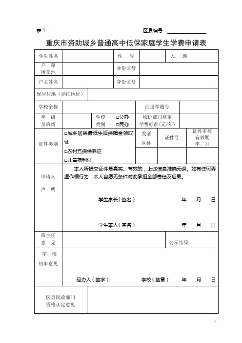 重庆市资助城乡普通高中低保家庭学生学费申请表