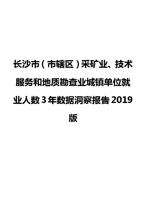 长沙市(市辖区)采矿业、技术服务和地质勘查业城镇单位就业人数3年数据洞察报告2019版