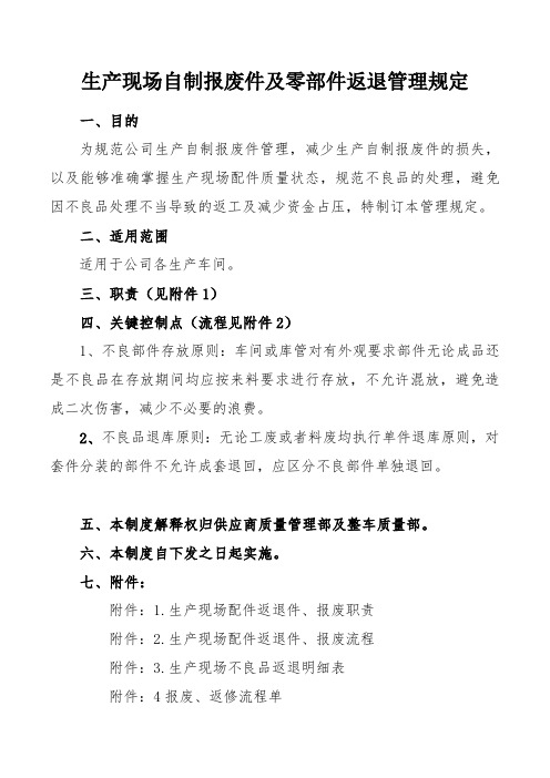 汽车企业质量管理部门制度--生产现场配件返退件、报废管理规定