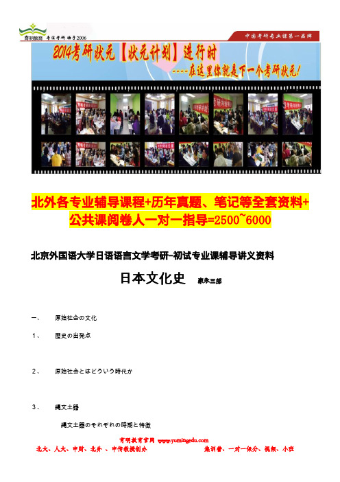 北京外国语大学日语语言文学(日语系)考研-日语初试专业课辅导讲义资料-家永三郎《日本文化史》重点