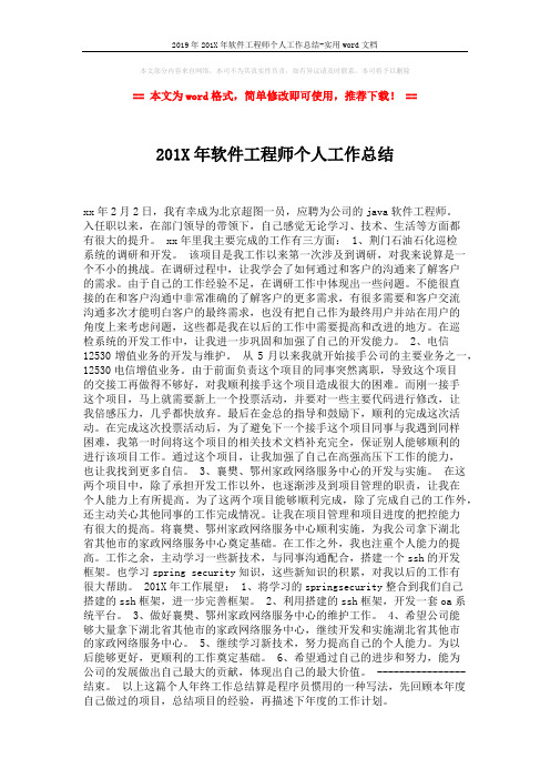 2019年201X年软件工程师个人工作总结-实用word文档 (1页)