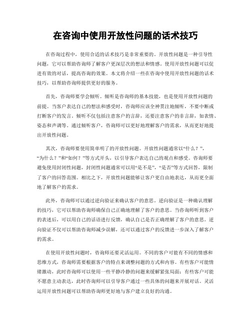 在咨询中使用开放性问题的话术技巧