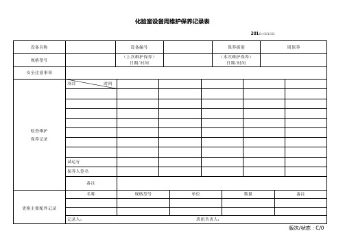 化验室设备维护保养记录表