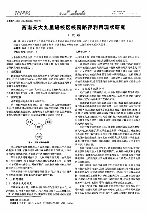 西南交大九里堤校区校园路径利用现状研究