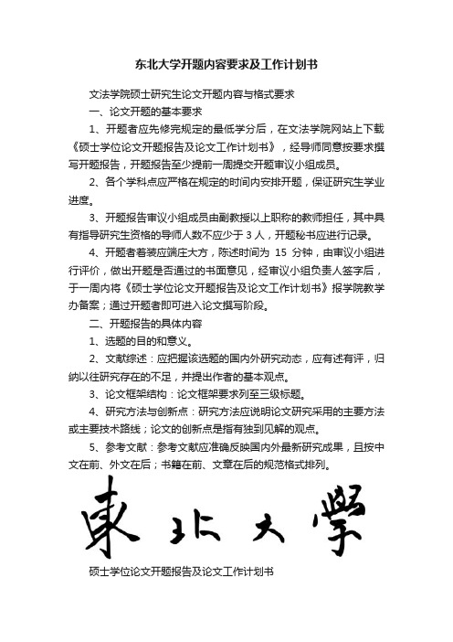 东北大学开题内容要求及工作计划书