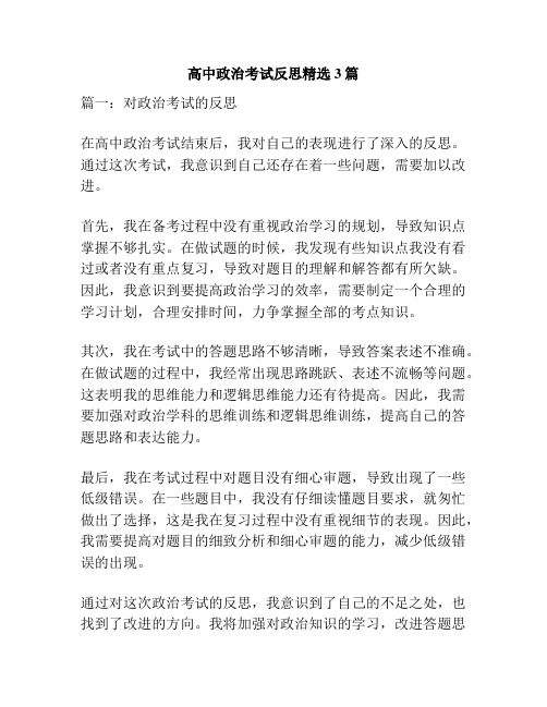 高中政治考试反思精选3篇